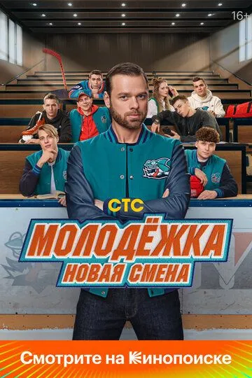 Молодёжка. Новая смена 1 сезон