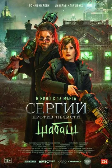 Сергий против нечисти: Шабаш 1-3 сезон