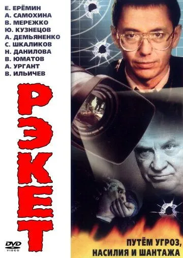 Рэкет 1 сезон