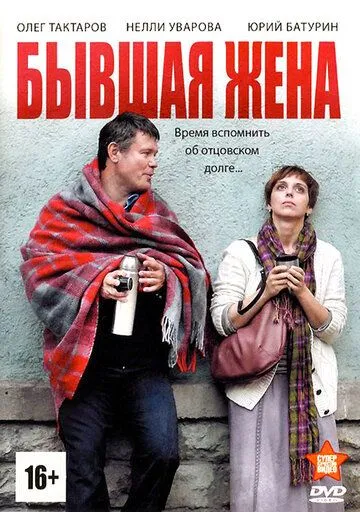 Бывшая жена 1 сезон