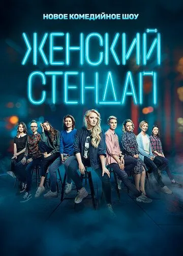 Женский стендап 1-6 сезон
