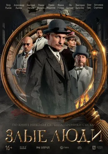 Злые люди 1 сезон