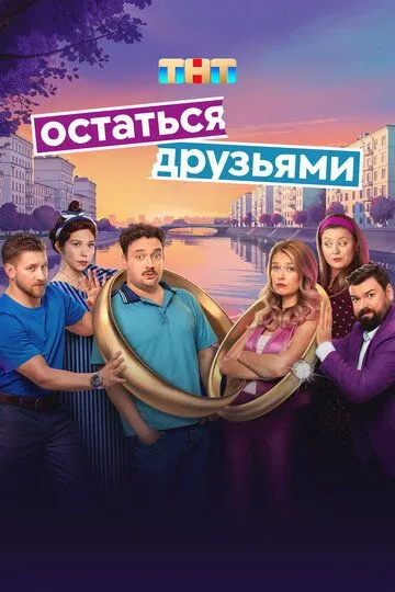 Остаться друзьями 1 сезон