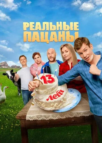 Реальные пацаны 1-14 сезон