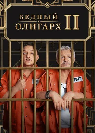 Бедный олигарх 1-3 сезон