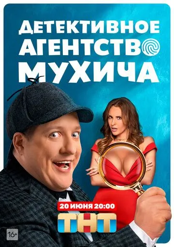 Детективное агентство Мухича 1 сезон