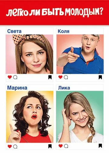 Легко ли быть молодым? 1 сезон