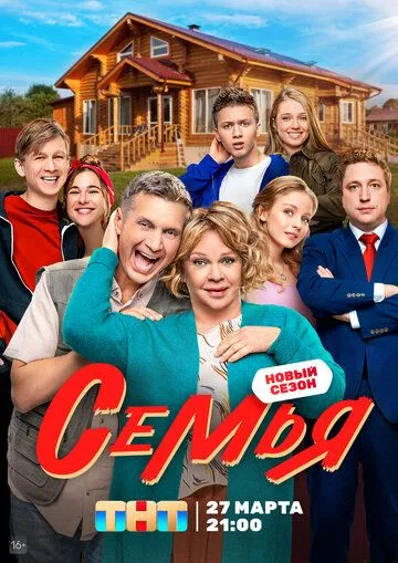 Семья 1-2 сезон