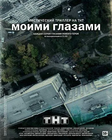 Моими глазами 1 сезон