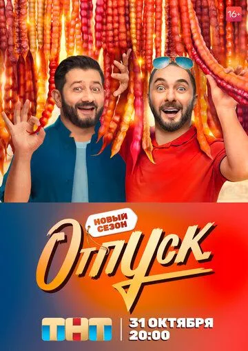 Отпуск 1-2 сезон