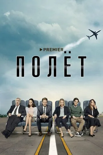 Полёт 1 сезон