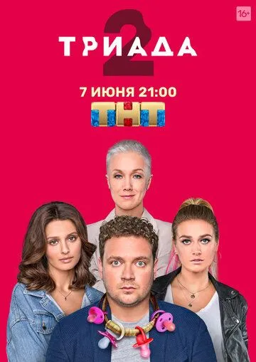 Триада 1-2 сезон