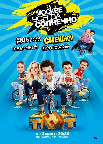 В Москве всегда солнечно 1 сезон