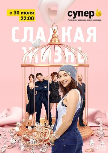 Сладкая жизнь 1-3 сезон