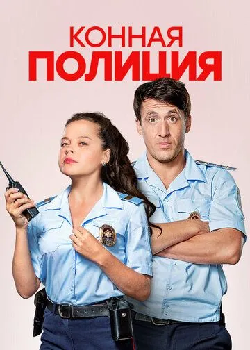 Конная полиция 1 сезон