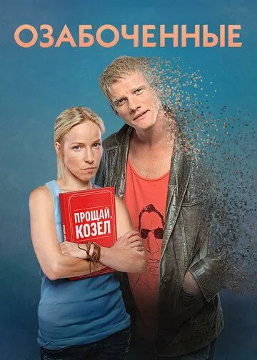 Озабоченные 1 сезон