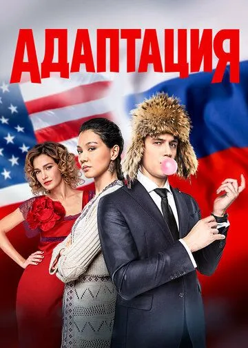 Адаптация 1-2 сезон