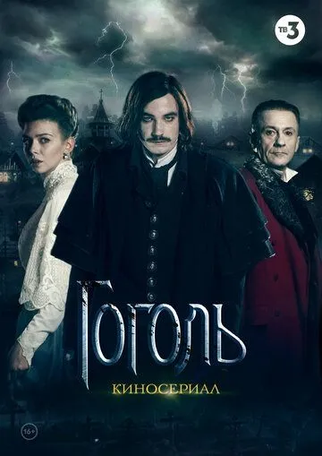 Гоголь 1 сезон