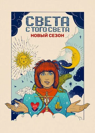 Света с того света 1-2 сезон