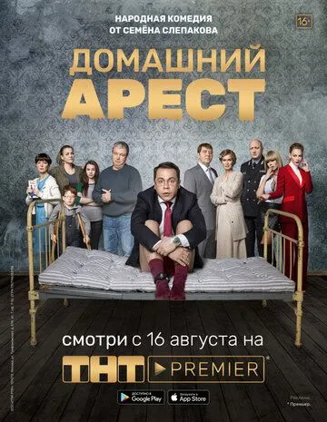 Домашний арест 1 сезон