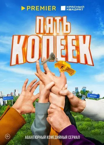 Пять копеек 1 сезон
