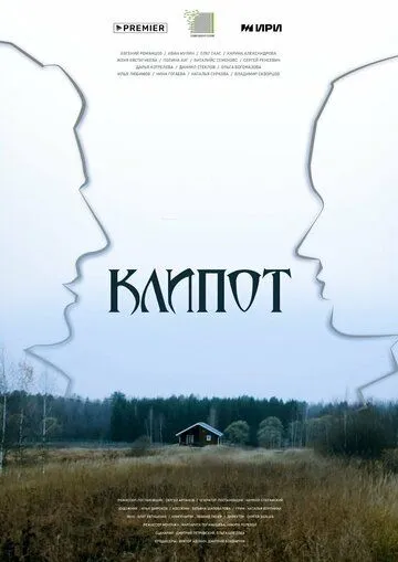 Клипот 1 сезон