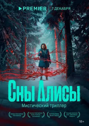 Сны Алисы 1 сезон