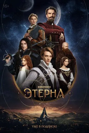 Этерна 1 сезон